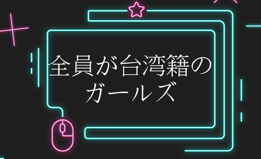 全員が台湾籍のガールズ